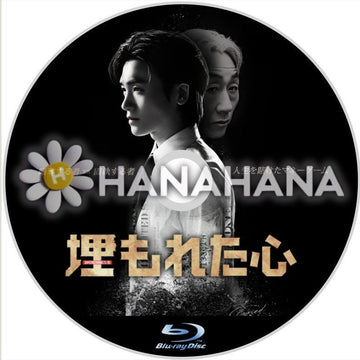 埋もれた心　韓国ドラマ　Blu-ray - hanahana