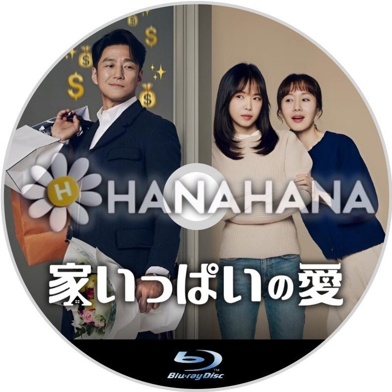 家いっぱいの愛　韓国ドラマ　Blu-ray - hanahana