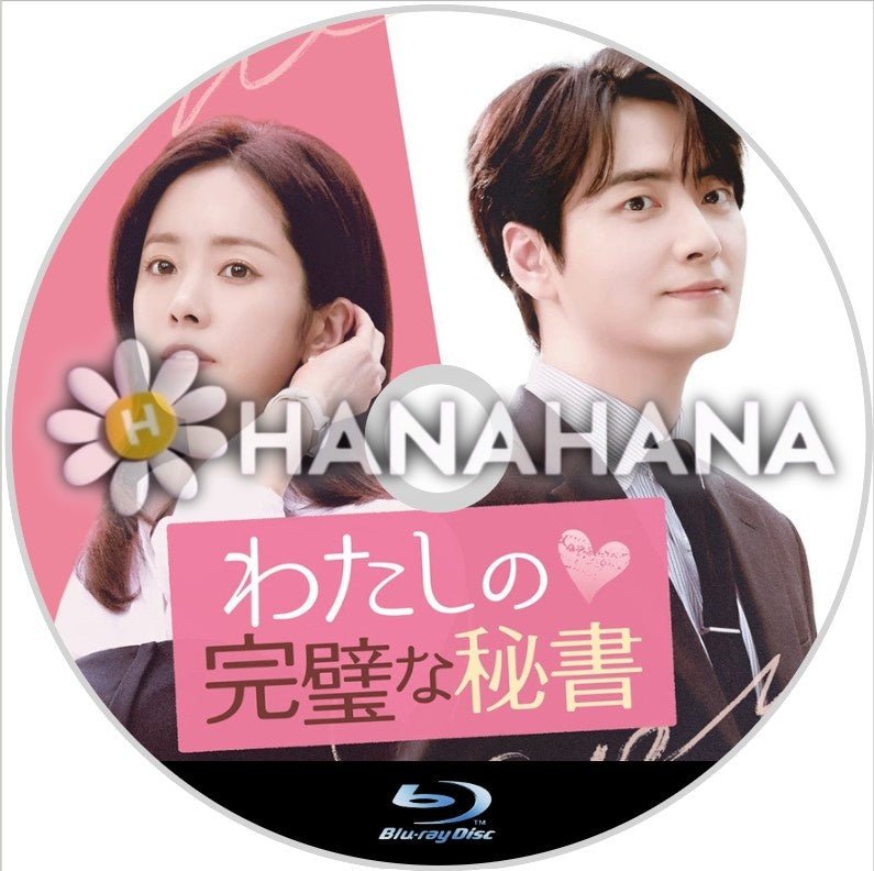わたしの完璧な秘書　韓国ドラマ　Blu - ray - hanahana