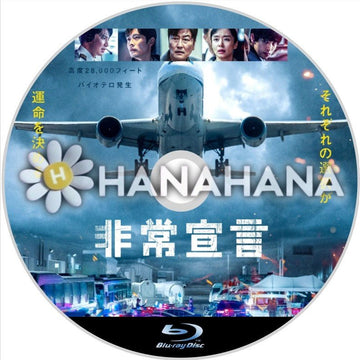 非常宣言（映画）　韓国ドラマ　Blu-ray - hanahana