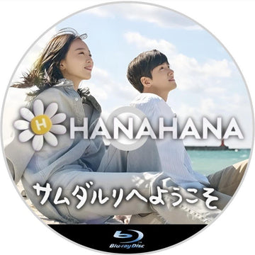 サムダルリへようこそ　韓国ドラマ　Blu-ray - hanahana