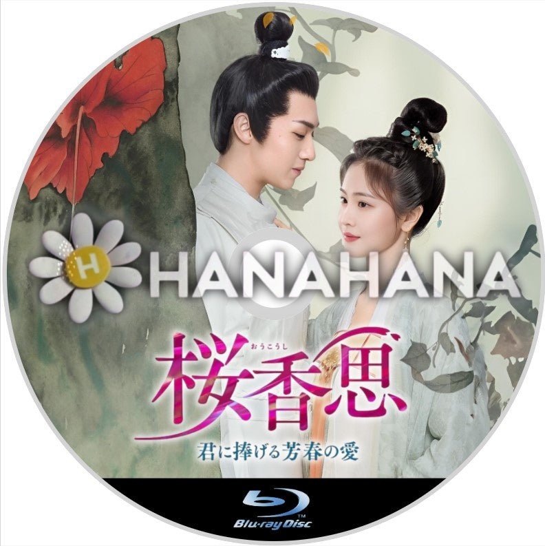 桜香思(おうこうし) ～君に捧げる芳春の愛～　中国ドラマ　Blu-ray - hanahana