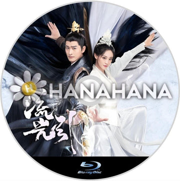 流光引（自動翻訳）　中国ドラマ　Blu-ray - hanahana