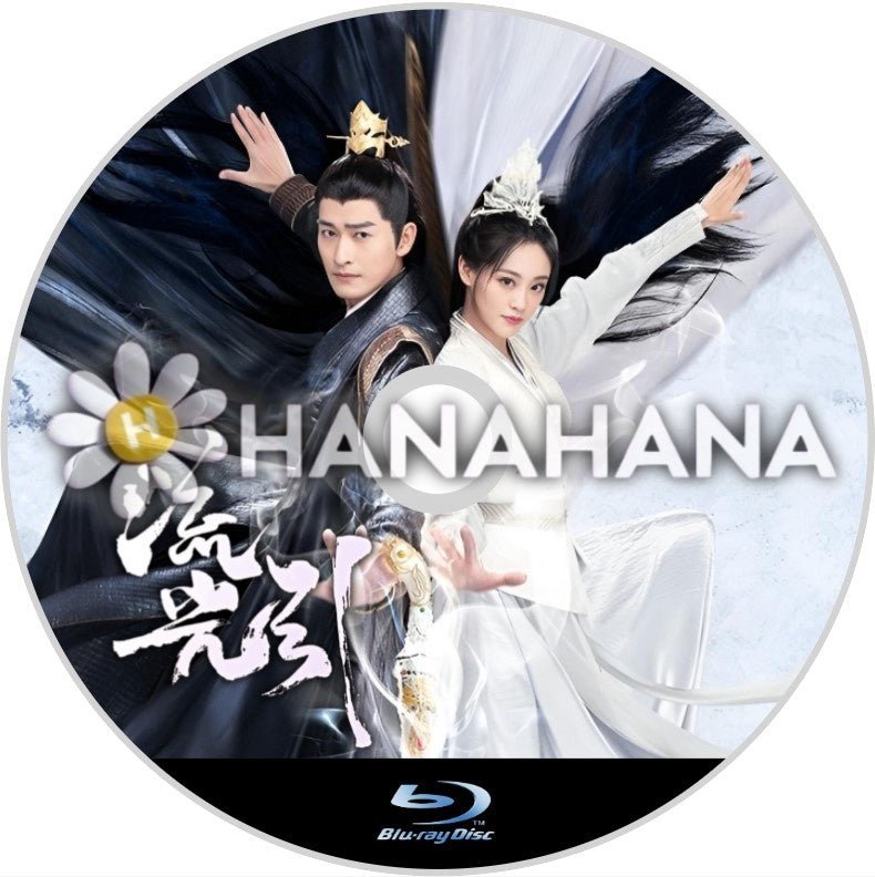 流光引（自動翻訳）　中国ドラマ　Blu-ray - hanahana