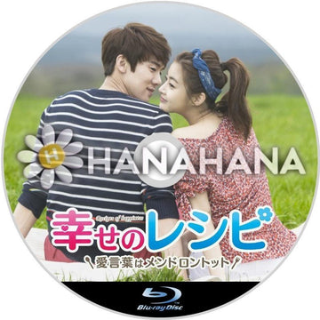 幸せのレシピ ～愛言葉はメンドロントット　韓国ドラマ　Blu-ray - hanahana