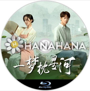 一梦枕星河（自動翻訳）　中国ドラマ　Blu - ray - hanahana