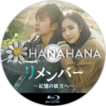 リメンバー ～記憶の彼方へ～　韓国ドラマ　Blu-ray - hanahana