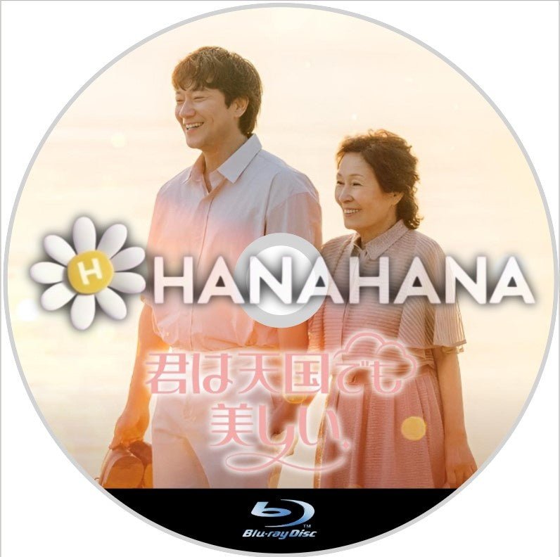君は天国でも美しい　韓国ドラマ　Blu-ray - hanahana