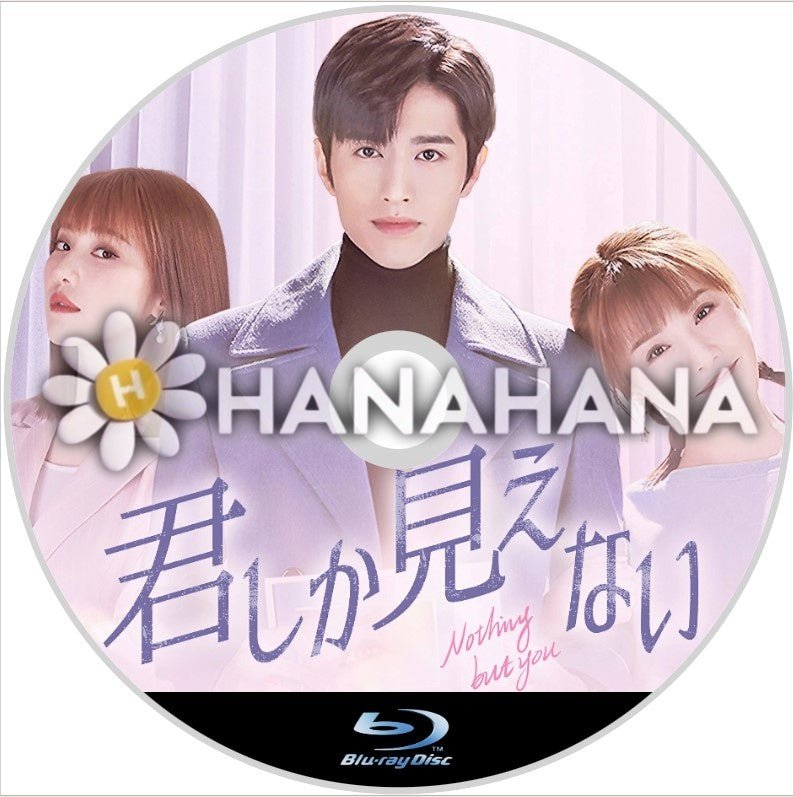 君しか見えない　中国ドラマ　Blu-ray - hanahana