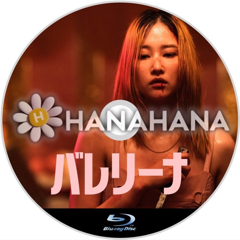バレリーナ（映画）　韓国ドラマ　Blu-ray - hanahana