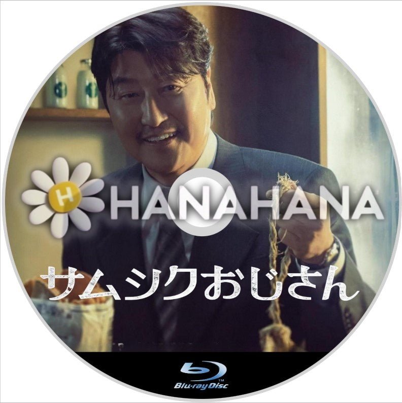 サムシクおじさん　韓国ドラマ　Blu - ray - hanahana