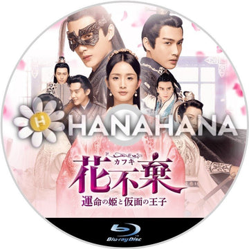 花不棄〈カフキ〉 ～運命の姫と仮面の王子～　中国ドラマ　Blu-ray - hanahana