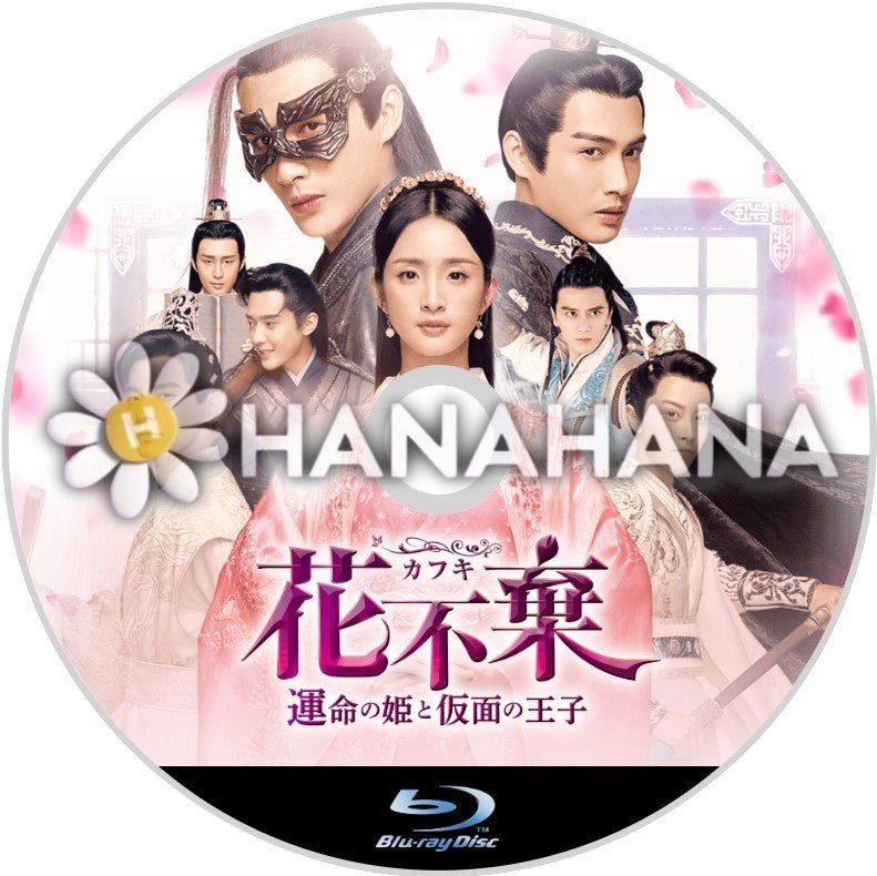 花不棄〈カフキ〉 ～運命の姫と仮面の王子～　中国ドラマ　Blu-ray - hanahana