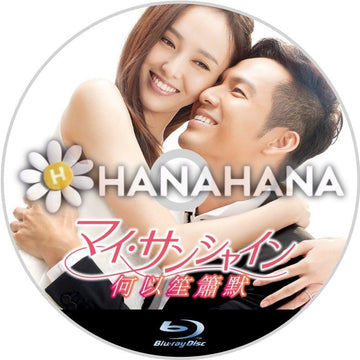 マイ・サンシャイン　中国ドラマ　Blu-ray - hanahana