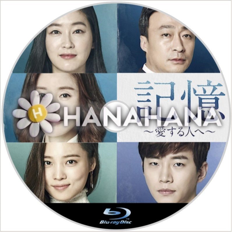 記憶 ～愛する人へ～　韓国ドラマ　Blu - ray - hanahana