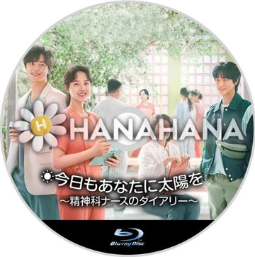 今日もあなたに太陽を ～精神科ナースのダイアリー～　韓国ドラマ　Blu-ray - hanahana