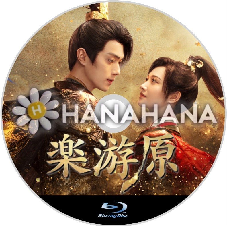 楽游原（らくゆうげん）　中国ドラマ　Blu-ray - hanahana