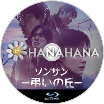 ソンサン －弔いの丘－　韓国ドラマ　Blu-ray - hanahana