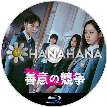 善意の競争　韓国ドラマ　Blu-ray - hanahana