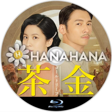 茶金 ゴールドリーフ（台湾）　中国ドラマ　Blu-ray - hanahana