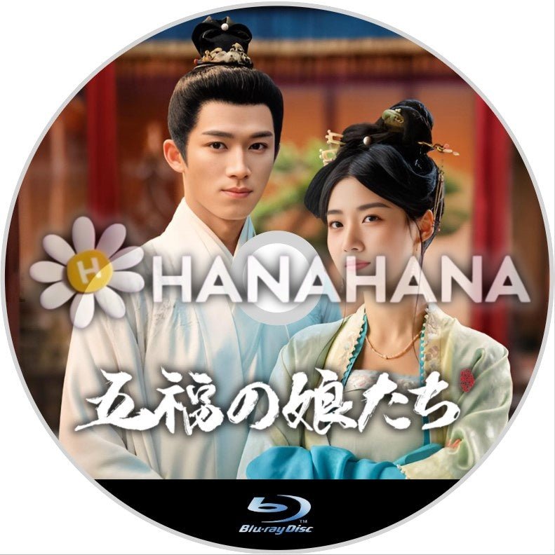 五福の娘たち　中国ドラマ　Blu-ray - hanahana