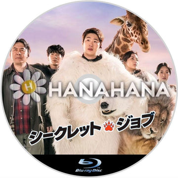 シークレット・ジョブ（映画）　韓国ドラマ　Blu-ray - hanahana