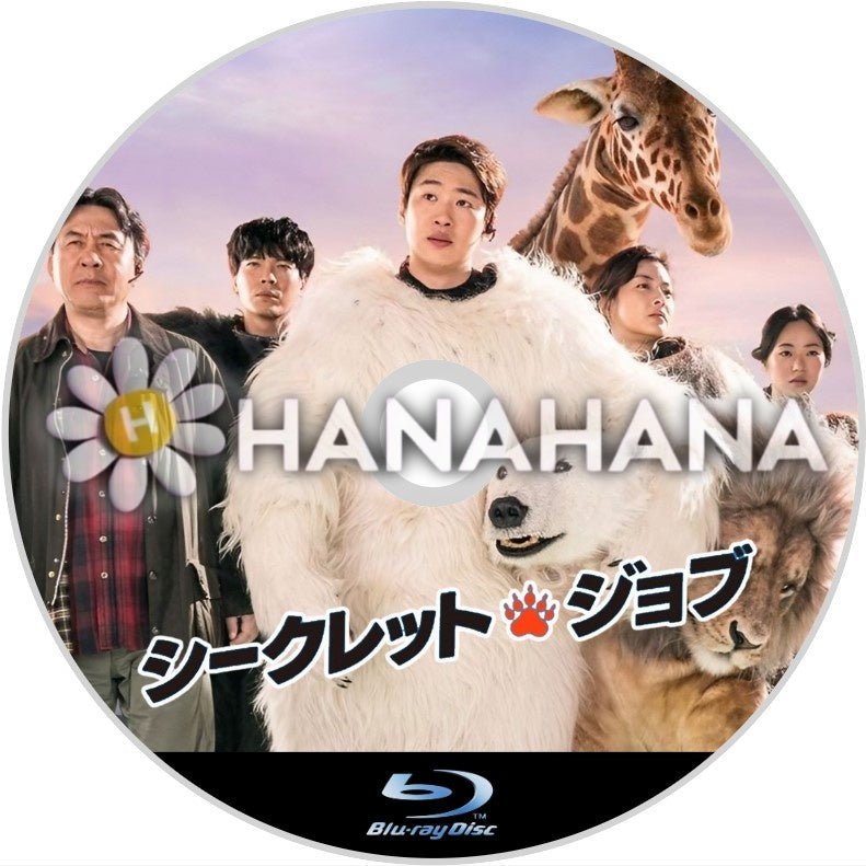 シークレット・ジョブ（映画）　韓国ドラマ　Blu-ray - hanahana