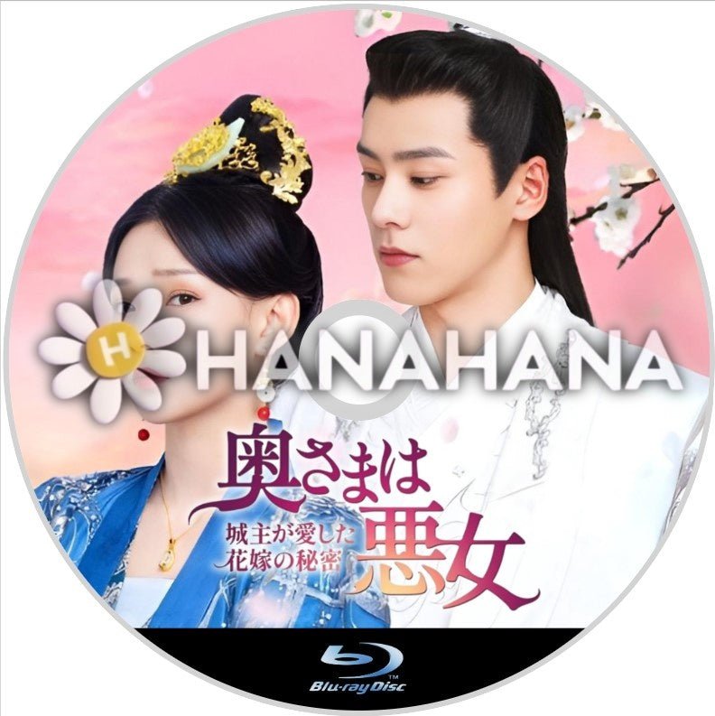 奥さまは悪女 ～城主が愛した花嫁の秘密～　中国ドラマ　Blu-ray - hanahana