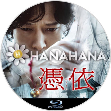 憑依（映画）　韓国ドラマ　Blu-ray - hanahana