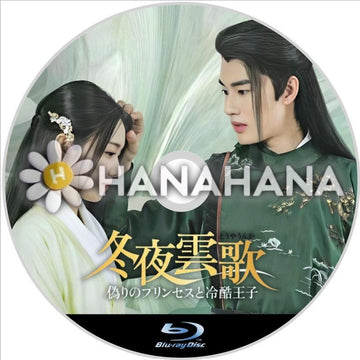 冬夜雲歌 ～偽りのプリンセスと冷酷王子～　中国ドラマ　Blu-ray - hanahana