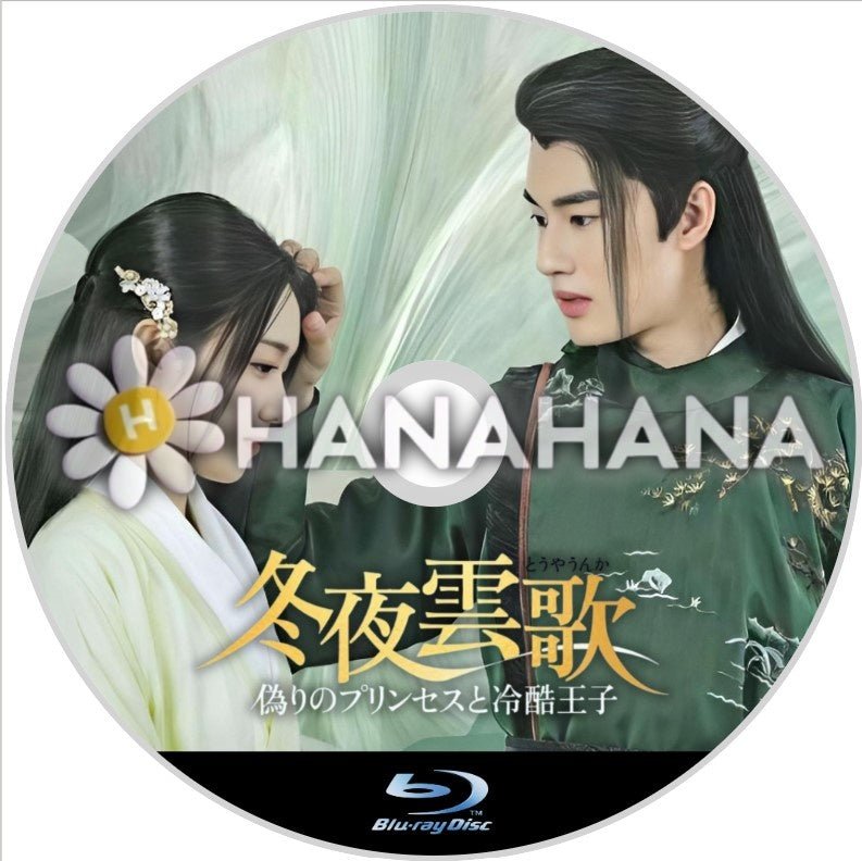 冬夜雲歌 ～偽りのプリンセスと冷酷王子～　中国ドラマ　Blu-ray - hanahana