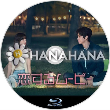 恋するムービー　韓国ドラマ　Blu-ray - hanahana