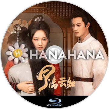 月滿云知（自動翻訳）　中国ドラマ　Blu - ray - hanahana