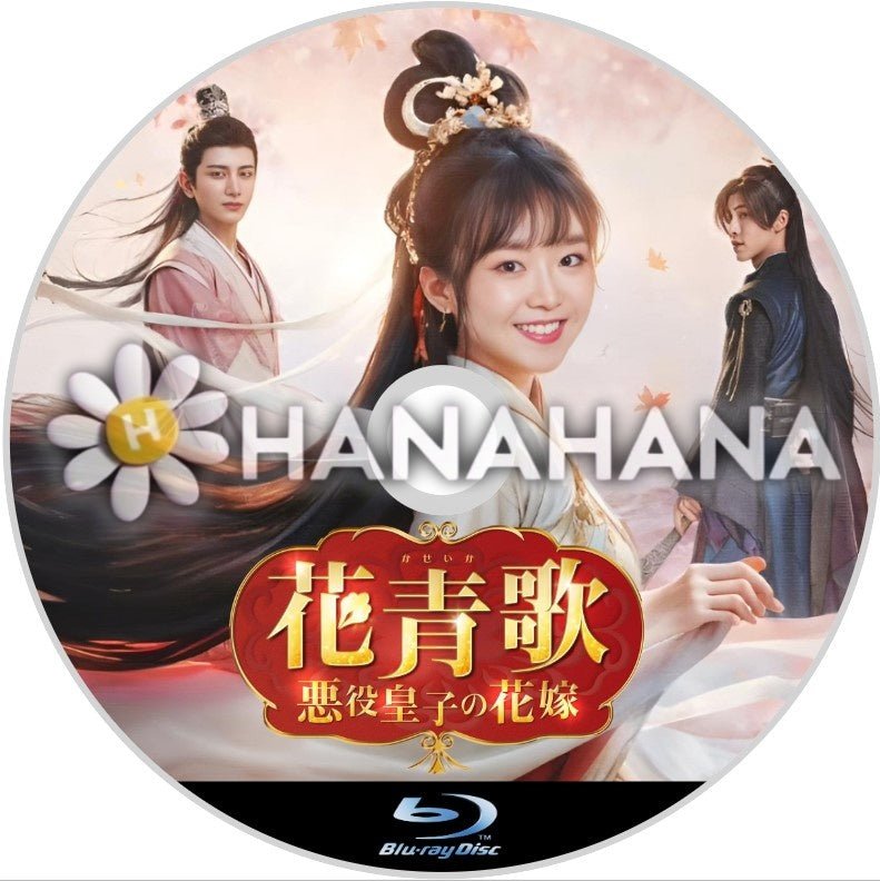花青歌 ～悪役皇子の花嫁～　中国ドラマ　Blu-ray - hanahana