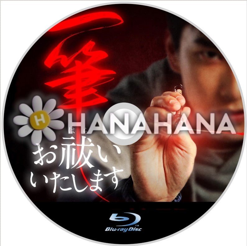 一筆お祓いいたします　中国ドラマ　Blu-ray - hanahana