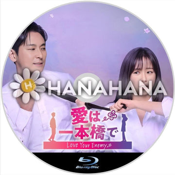 愛は一本橋で　韓国ドラマ　Blu-ray - hanahana