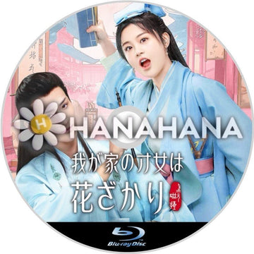我が家の才女は花ざかり（自動翻訳）　中国ドラマ　Blu-ray - hanahana