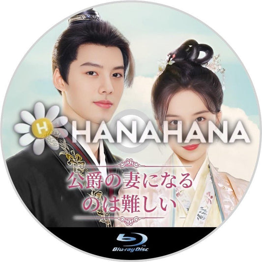 公爵の妻になるのは難しい（自動翻訳）　中国ドラマ　Blu - ray - hanahana