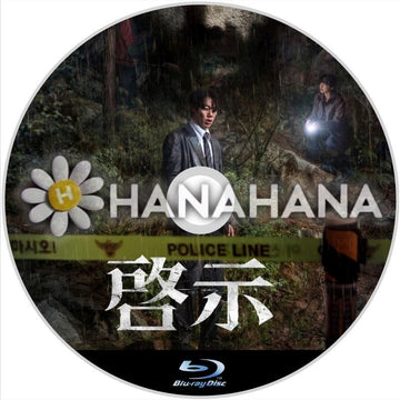 啓示（映画）　韓国ドラマ　Blu-ray - hanahana