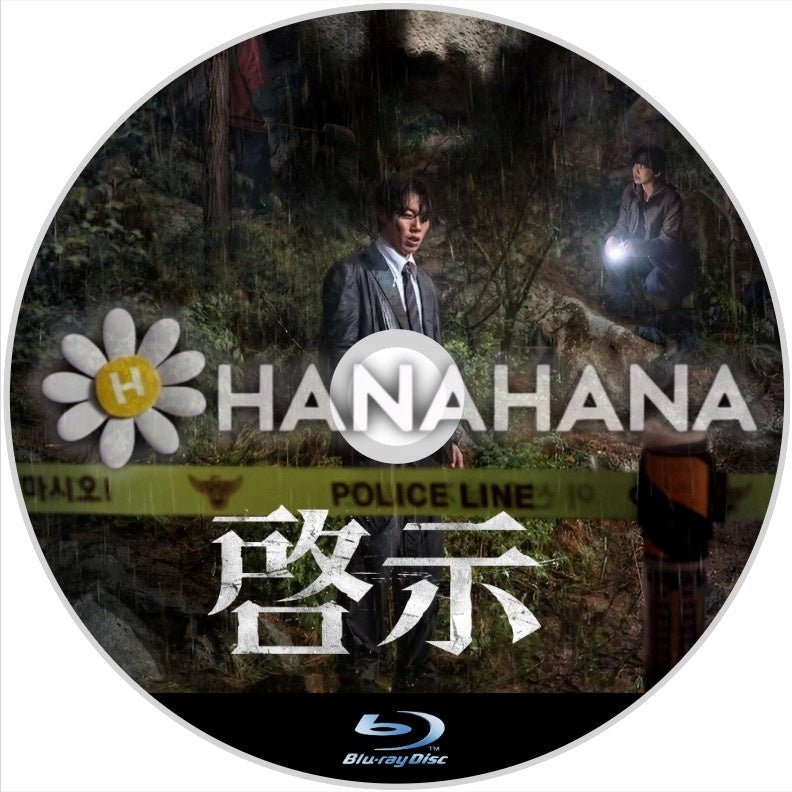 啓示（映画）　韓国ドラマ　Blu-ray - hanahana