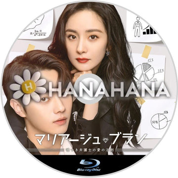 マリアージュ・ブラン ～嘘つき弁護士の愛の法則～　中国ドラマ　Blu-ray - hanahana