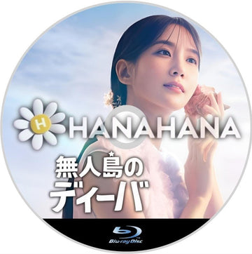 無人島のディーバ　韓国ドラマ　Blu-ray - hanahana