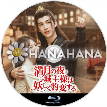 満月の夜、城主様は妖しく豹変する　中国ドラマ　Blu-ray - hanahana