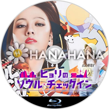 ヒョリのソウル・チェックイン（バラエティー）　韓国ドラマ　Blu-ray - hanahana