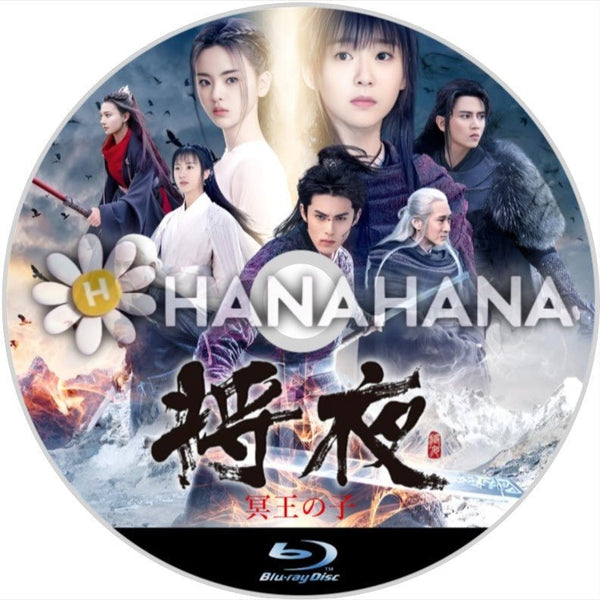 将夜 ～冥王の子～ 中国ドラマ Blu-ray｜hanahana