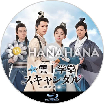 トキメキ☆雲上(ユンシャン)学堂スキャンダル 〜漂亮書生〜　中国ドラマ　Blu-ray - hanahana