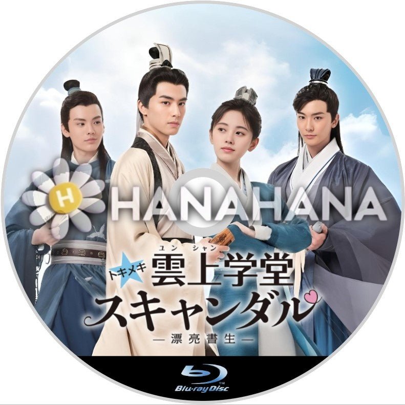 トキメキ☆雲上(ユンシャン)学堂スキャンダル 〜漂亮書生〜　中国ドラマ　Blu-ray - hanahana