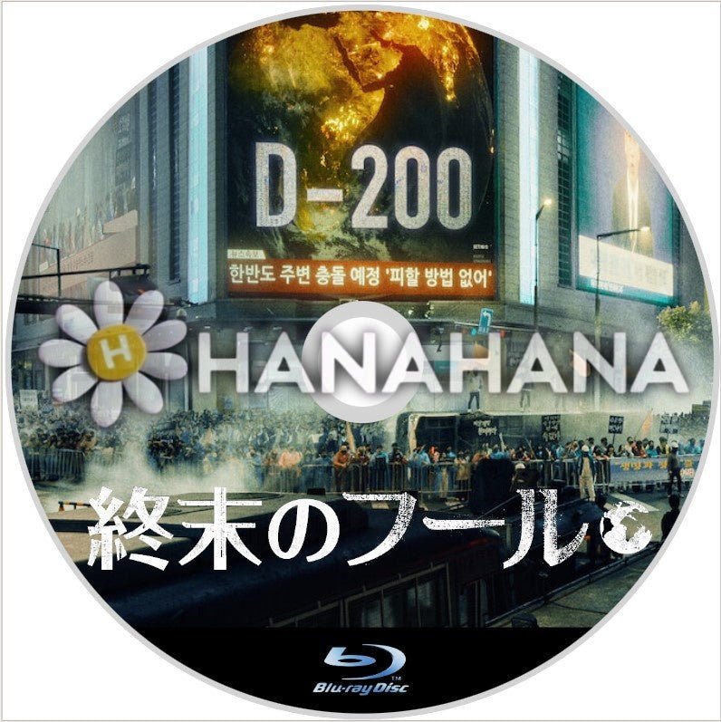 終末のフール　韓国ドラマ　Blu - ray - hanahana