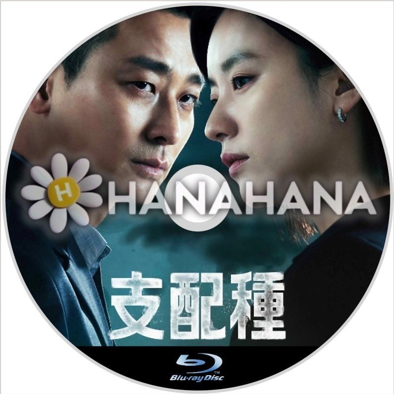 支配種　韓国ドラマ　Blu - ray - hanahana