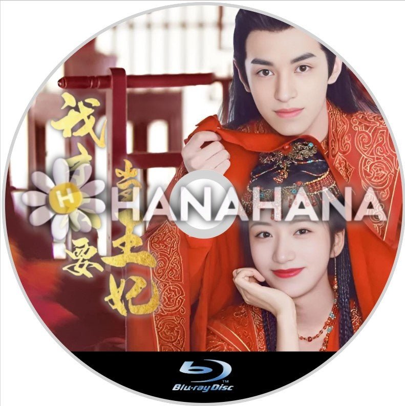 我才不要当王妃（自動翻訳）　中国ドラマ　Blu - ray - hanahana